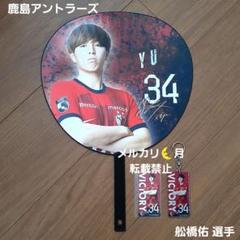 鹿島アントラーズ　舩橋佑 選手　グッズセット
