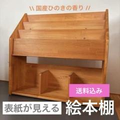 表紙の見える本棚　なかよしライブラリー　国産ひのき 表紙が見える絵本棚 国産ひのき使用 – なかよしライブラリー