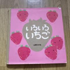 いろいろいちご 山岡ひかる くるん出版