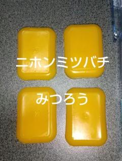 日本ミツバチの蜜蝋(みつろう) 約５g×４個