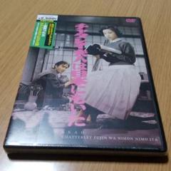 チャタレイ夫人は日本にもいた('53大映)