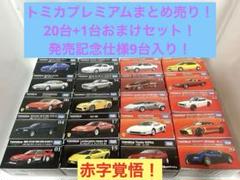 赤字覚悟！トミカプレミアム 20台+1台おまけ付き 発売記念仕様入り！ 赤字覚悟！トミカプレミアム 20台+1台おまけ付き 発売記念仕様