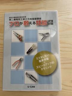 ユーキャン 第二種電気工事士試験対策セット DVD入 2023 未使用