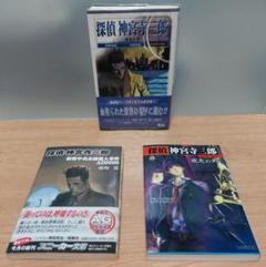 探偵 神宮寺三郎 小説8冊セット 探偵 神宮寺三郎 小説8冊セット