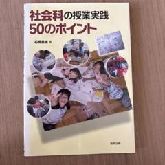 社会科の授業実践50のポイント