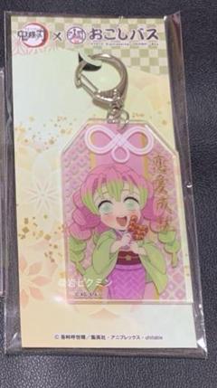 鬼滅の刃　おこしバス　恋柱　甘露寺蜜璃　お守り風キーホルダー　ジャンプ