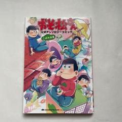 「おそ松さん 公式アンソロジーコミック こぼれ話集」