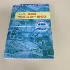 高校受験英単語ゲットスルー1900 エイタンザムライDS