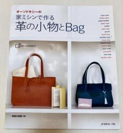 オーソドキシーの家ミシンで作る革の小物とBag :