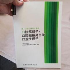 口腔組織・発生学 口腔組織・発生学第2版 | 脇田 稔, 前田 健康, 中村 浩彰, 網塚