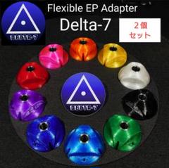 【在庫あり】 2個セット販売【Delta-7】フレキシブルEPアダプター デルタ DJ機材