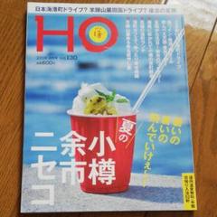 HO 小樽 余市 ニセコ 特集 2018年9月