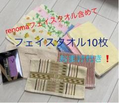 renoma フェイスタオル1枚 その他フェイスタオル9枚+おまけ付