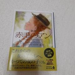 新訳赤毛のアン