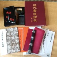 2025年最新】現代書道講座 本科 書道用具の人気アイテム - メルカリ