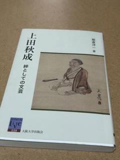 【中古】 秋成考/翰林書房/飯倉洋一 中古】 秋成考 / 飯倉 洋一 / 翰林書房 - メルカリ