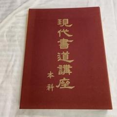 講談社 発行 現代 書道 講座 全巻六冊セット