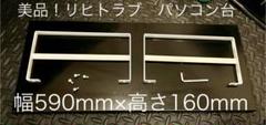 美品！幅590mm リヒトラブ　パソコン台