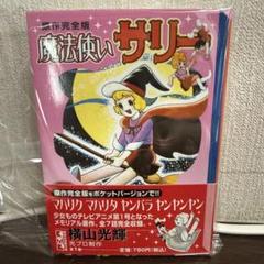 2025年最新】魔法使いサリー 漫画の人気アイテム - メルカリ