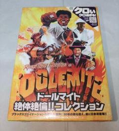 超希少！　新品未開封品【廃盤】ドールマイト　絶対絶倫！！　コレクション BOX