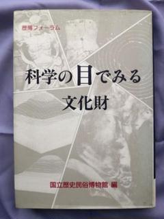 科学の目でみる文化財　歴博フォーラム