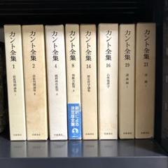 カント全集 8冊セット(1、2、4、8、14、16、19、21)哲学　岩波書店