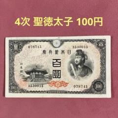 2025年最新】聖徳太子 100円 4次の人気アイテム - メルカリ