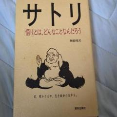 【中古】 真人 気軽に悟ろう/致知出版社/無能唱元 2025年最新】無能唱元の人気アイテム - メルカリ