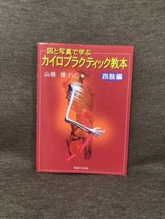 「図と写真で学ぶ カイロプラクティック教本 四肢編」山根悟