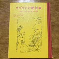 キプリング童話集 動物と世界のはじまりの物語