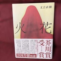 大特価市 2025年最新】芥川賞の人気アイテム - メルカリ 文学・小説