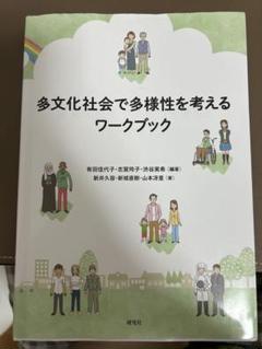 多文化社会で多様性を考えるワークブック