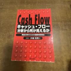 キャッシュ・フロー分析から何が見えるか 資金分析のための効果的利用法