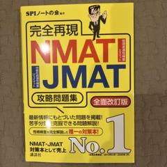 完全再現NMAT・JMAT攻略問題集 〔2020〕全面改訂版
