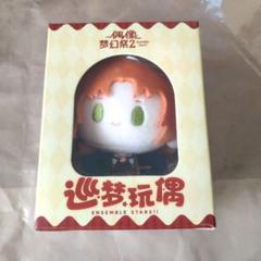 あんさんぶるスターズ!! あんスタ 中国 ぬいぐるみ 巡夢 月永