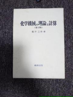 化学機械の理論と計算 亀井 三郎の中古 未使用品を探そう メルカリ