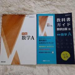 数学参考書・テキストまとめ売り ❤️高校数学 数学A テキスト 参考書 教科書ガイド数研版714新編