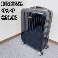 良品 リモワ スーツケース4輪TSA SALSA AIR 63l 820.63 Amazon | リモワ スーツケース RIMOWA 820.63.36.4 82063 SALSA