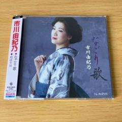 915-275 CD なごり歌/めばり川　市川由紀乃