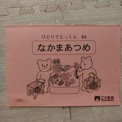 2025年最新】こぐま会 ひとりでとっくんの人気アイテム - メルカリ