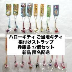 【レア】 ご当地キティ 根付け ストラップ 神戸中華街 4種セット 国内在庫】 レア】 ご当地キティ 根付け ストラップ 神戸中華街
