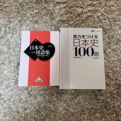 高校日本史B 指導資料 - メルカリ