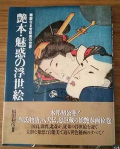 2025年最新】艶本 浮世絵の人気アイテム - メルカリ
