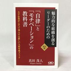 改訂版 「自律」と「モチベーション」の教科書 真田茂人 CEO BOOKS