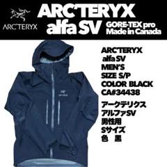 アークテリクス アルファSV ジャケット S/P 黒 ジャンクarc'teryx アークテリクス アルファSV ジャケット S/P 黒 ジャンクarc