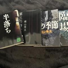 横山 秀夫　まとめのサムネイル