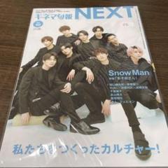 キネマ旬報 NEXT vol.40 中古　SnowMan