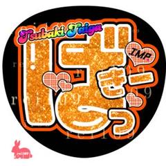 2025年最新】佐藤新 うちわ文字の人気アイテム - メルカリ