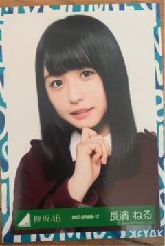 専用出品　欅坂46  不協和音　風に吹かれても　長濱ねる黒い羊　ポスター 欅坂46(けやき坂46) - 長濱ねる 黒い羊 ポスターの通販 by ひ