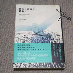 終わりの街の終わり